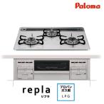 パロマ ビルトインガスコンロ 水なし両面焼きグリル repla PD-509WS-60CV LP プロパンガス