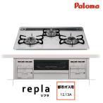 パロマ ビルトインガスコンロ 水なし両面焼きグリル repla PD-509WS-60CV 13A 都市ガス