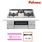 アウトレット パロマ ビルトインガスコンロ 両面焼き水なしグリル WITHNA PD-829WS-60GH 13A 都市ガスタイプ ガラス シャインシルバー