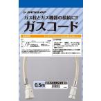 ダンロップ 専用ガスコード 0.5m S・L兼用 ガス種兼用 多重シール構造 新ガスコード ガスコード 0.5m