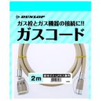 ダンロップ製 専用ガスコード  2m 都市ガス/プロパンガス兼用(φ7) ファンヒーター・ガス炊飯器・衣類乾燥機・専用接続機器用 専用ガスホース