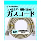 ダンロップ製 専用ガスコード 5m 都市ガス/プロパンガス兼用(φ7) 専用接続機器用 *専用ガスホース/接続ホース/(RC/RR/GFH/RDT等)*