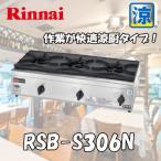 リンナイ業務用ガステーブルコンロ 3口（内炎式 立ち消え安全装置付）【RSB-S306N】涼厨タイプ