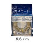 ショッピングシール 十川ゴム 専用ガスコード 3m S・L兼用 ガス種兼用 多重シール構造 新ガスコード ガスコード 3.0m