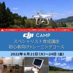 ドローン 6/21-24　DJI CAMP スペシャリスト育成講座 初心者向けトレーニングコース（テキスト2冊付） 日程 2022年6月21日（火）−24日（金）