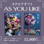 カタログギフト アズユーライク15,800円コース