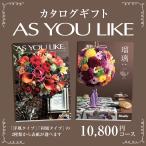 カタログギフト アズユーライク10,800円コース