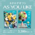 カタログギフト アズユーライク3,300円コース