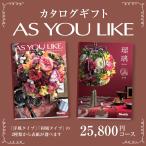カタログギフト アズユーライク25,800円コース