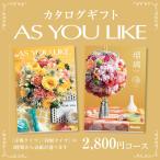 カタログギフト アズユーライク2,800円コース