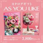 カタログギフト アズユーライク3,800円コース