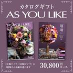 カタログギフト アズユーライク30,800円コース