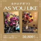 カタログギフト アズユーライク50,800円コース