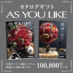 カタログギフト アズユーライク100,800円コース
