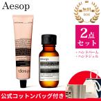 イソップ Aesop ギフトセット ハンド