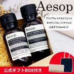 ショッピングハンドソープ イソップ ギフト ハンドソープ ハンドジェル ギフトセット Aesop ハンドウォッシュ ゼラニウム アンドラム エクスペディエント プレゼント ブランド 正規品