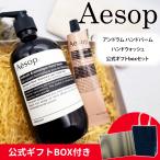 ショッピングハンドクリーム 紙袋付 イソップ ギフト ハンドソープ ハンドクリーム 正規品 ギフトセット Aesop アンドラム(アロマティック/レスレクション) レディース プレゼント おしゃれ