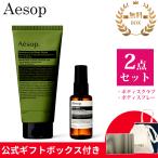 イソップ ギフト セット Aesop ゼラニウム ボディスクラブ 180ml イソップ ボディスプレー 50ml 乳液 ボディケア プレゼント ギフト クリスマス