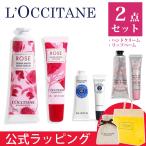 ロクシタン L'OCCITANE ハンドクリーム リップバーム セット ギフトセット ギフトボックス ギフト プレゼント レディース ハンドケア ラッピング可 クリスマス