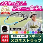 メガネストラップ スポーツバンド シリコン製 メガネバンド ズレ落ち防止 ずり落ち防止 ズレ防止 ずれ落ち防止 キッズ 子供