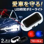 盗難防止 車 最強 カーセキュリティ ダミー LED 車盗難防止グッズ ダミーセキュリティ ライト 防犯