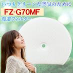 シャープ FZ-G70MF 加湿フィルター交換用互換品 加湿フィルター 空気清浄機