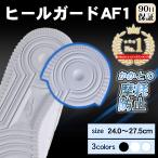 ショッピングエアフォース1 ヒールプロテクター エアフォース1 スニーカー AF1 ヒールガード 滑り止め ソールガード 靴底 保護