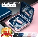 マウスピースケース 入れ歯ケース リテーナーケース 持ち運び 携帯用 おしゃれ かわいい 薄型 入歯 コンパクト シリコン 鏡