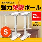 強力地震ポール S /2本入 SEQ-35