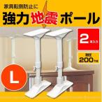 強力地震ポール　L /2本入 SEQ-50