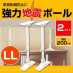 強力地震ポール LL /2本入 SEQ-65