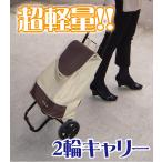 Aniece 超軽量２輪キャリー