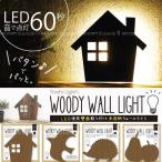 ウォールライト / WOODY WALL LIGHT ウッディウォールライト TL-WWL