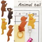 犬 フック / MAGNET HOOK Animal tail マグネットフック アニマルテイル ドッグ 犬 「ネコポス送料無料」