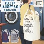 ロールアップ ランドリーバッグ / 洗濯物 防水 コインランドリー アウトドア スポーツ 洗濯かご 袋 服 着替え タオル ショルダー紐 肩掛け おしゃれ