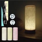 月見行灯 WASHI-TA / LED 和風 ライト 行灯 明かり インテリア 国産 和紙 スタンド 調光可能 調節 廊下 和室 畳 着物 撮影 ベッド 枕元 間接照明 日本製