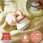ショッピング毛玉取り 毛玉取り器 ルビンレイ KDM-RA 「送料無料」/ 電動 USB充電式 毛玉取り LED ライト 毛玉取り器 毛玉 けだま とり お手入れ シック おしゃれ