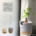 ハンギングプランターカバーS　ロープ PP-HPCS-R 「コンパクト便」/ プランター 鉢カバー 3号 4号 コットン 麻 ジュート 軽い 吊るす フック付き