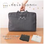 猫家電カバー カセットコンロカバー 「ゆうパケ送料無料」/ 家電カバー カセットコンロカバー カセットボンベ 収納 ケース カバー 収納袋 おしゃれ 猫 ネコ