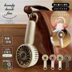 ハンディフックファン HF-H3 「コンパクト便」/ ハンディファン カラビナ フック付き ミニ 扇風機 充電式 USB 卓上 スタンド 携帯 軽量