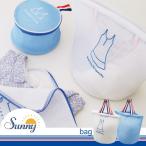 SUNNY ランドリーネット バッグ K795