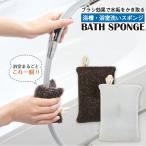 PETバススポンジ 「普通郵便送料無料」/ お風呂 バスルーム 浴室 掃除 洗う 洗い スポンジ 洗剤不要 浴槽 バスタブ 床 床面 シャワー ホース 壁 壁面