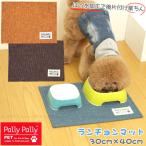 はっ水加工のランチョンマット 「ポスト投函送料無料」/ Pally Pally pet ペット用 犬 猫 食事 エサ入れ ランチョンマット 敷物 撥水加工 洗える 汚れ防止
