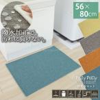 Pally Pally 洗面台マット 56×80cm 「送料無料」/ サニタリーマット 洗面台 バス 撥水 薄い 薄型 マット 洗濯機 洗える 丸洗い すべり止め インテリア