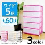 ワイド収納ケース　ドリーム5段「送料無料」