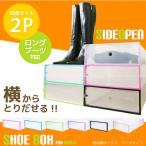 靴収納ボックスブーツタイプ「2枚組」