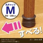 スライドクッション 丸キャップ茶 Mサイズ / KMSM-2528 「コンパクト便」