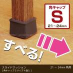 スライドクッション 角キャップ茶 Sサイズ / KKSS-2421 「コンパクト便」