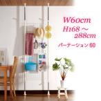 つっぱり 間仕切り /  パーテーション 60cm / PT-60