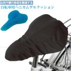 自転車用ハニカムゲルクッション JTHG2616 / 自転車用 クッション サドル用 ゲルクッション 二層構造 ハニカム構造 弾力 通気性 ジェルシート サイクリング